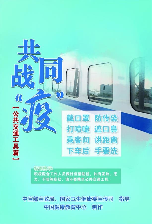 （新冠肺炎疫情防控知識 公益廣告）共同戰&ldquo;疫&rdquo;【公共交通工具篇】