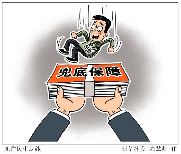 （圖表&middot;漫畫）［新華時(shí)評(píng)&middot;六保怎么保］兜住民生底線