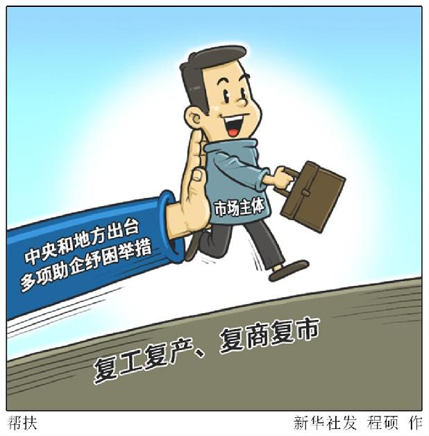 （圖表&middot;漫畫）［新華時評&middot;六保怎么保］幫扶