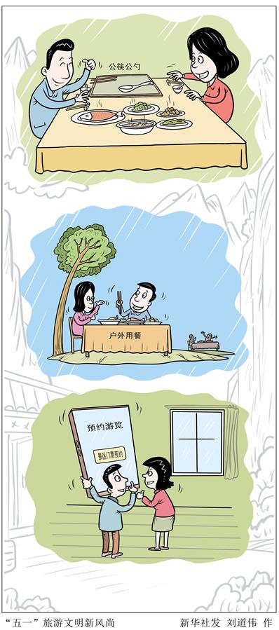（圖表&middot;漫畫）［&ldquo;五一&rdquo;勞動節］&ldquo;五一&rdquo;旅游文明新風尚