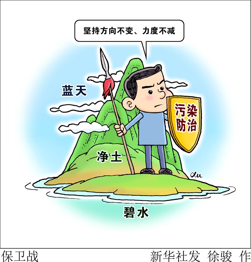 （圖表&middot;漫畫）［兩會(huì)生活觀察］保衛(wèi)戰(zhàn)