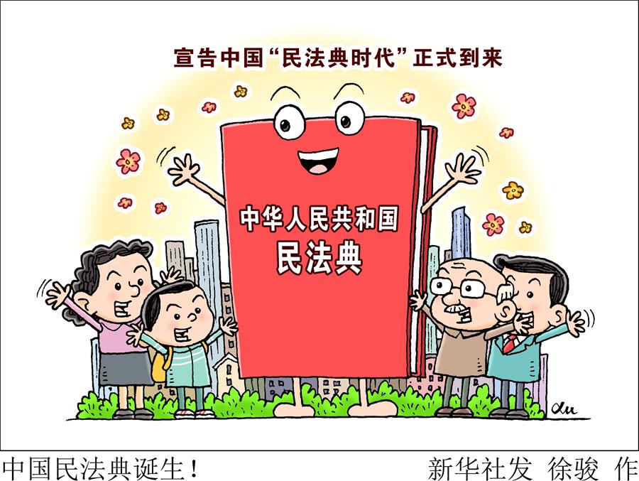 （新華全媒頭條&middot;兩會特別報道&middot;圖文互動）（2）新時代的人民法典&mdash;&mdash;《中華人民共和國民法典》誕生記