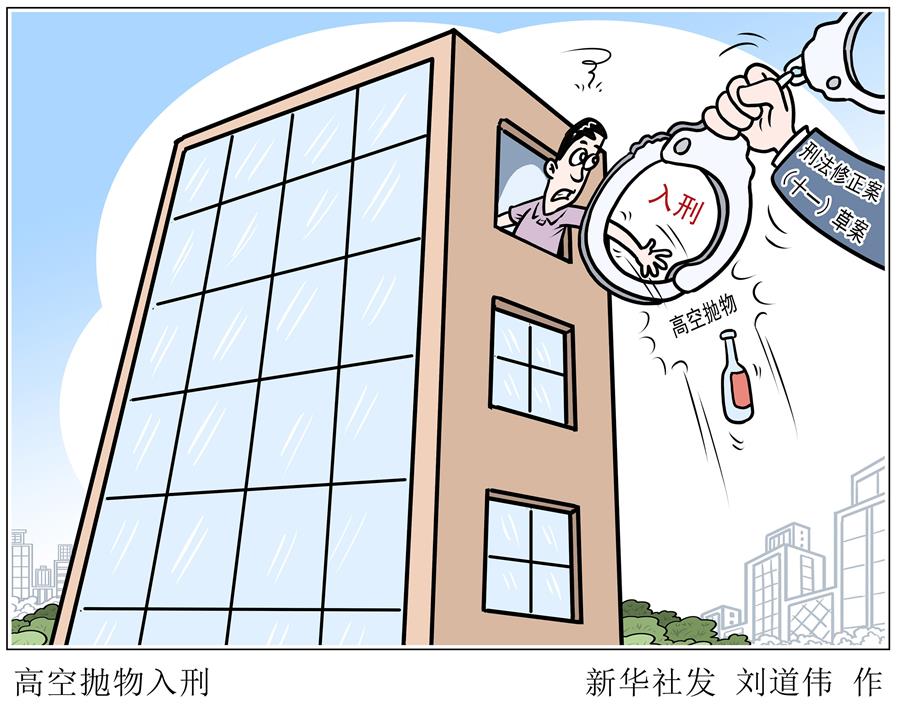 （圖表&middot;漫畫）［新華視點］高空拋物入刑