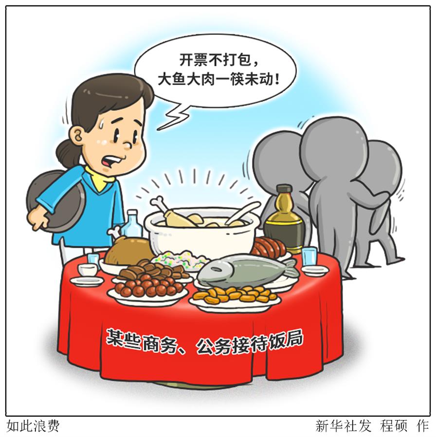 （圖表&middot;漫畫）［新華視點&middot;浪費可恥 節約為榮］如此浪費