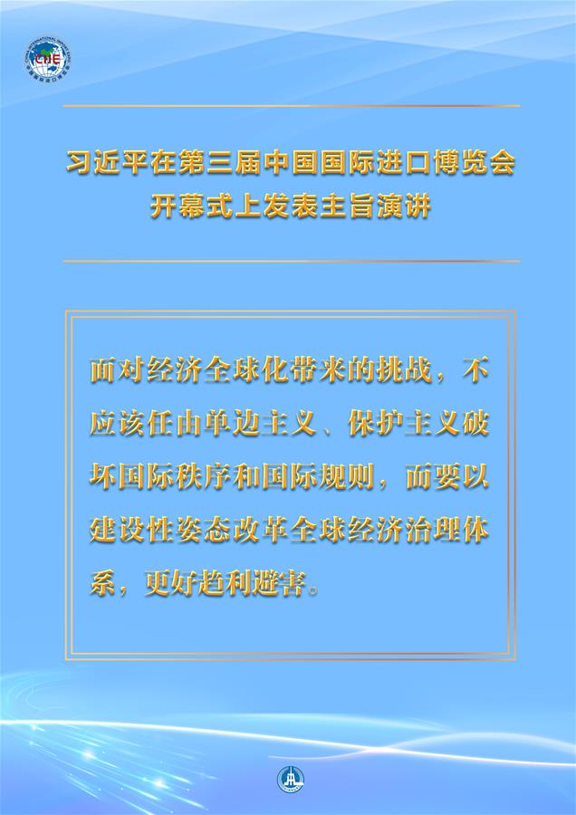 （圖表&middot;海報(bào)）［第三屆進(jìn)博會(huì)］習(xí)近平在第三屆中國國際進(jìn)口博覽會(huì)開幕式上發(fā)表主旨演講 （10）