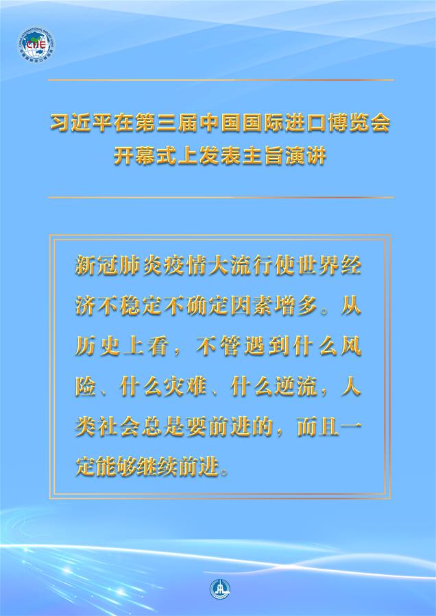 （圖表&middot;海報(bào)）［第三屆進(jìn)博會(huì)］習(xí)近平在第三屆中國國際進(jìn)口博覽會(huì)開幕式上發(fā)表主旨演講 （5）