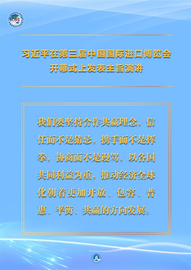（圖表&middot;海報(bào)）［第三屆進(jìn)博會(huì)］習(xí)近平在第三屆中國國際進(jìn)口博覽會(huì)開幕式上發(fā)表主旨演講 （8）