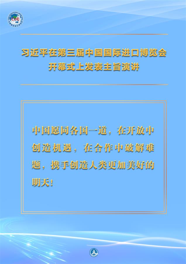 （圖表&middot;海報(bào)）［第三屆進(jìn)博會(huì)］習(xí)近平在第三屆中國國際進(jìn)口博覽會(huì)開幕式上發(fā)表主旨演講 （2）