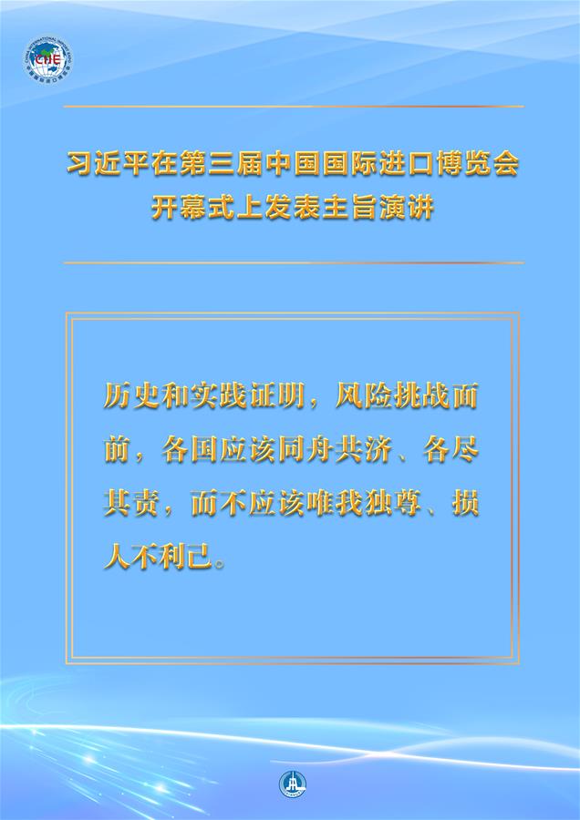 （圖表&middot;海報(bào)）［第三屆進(jìn)博會(huì)］習(xí)近平在第三屆中國國際進(jìn)口博覽會(huì)開幕式上發(fā)表主旨演講 （9）