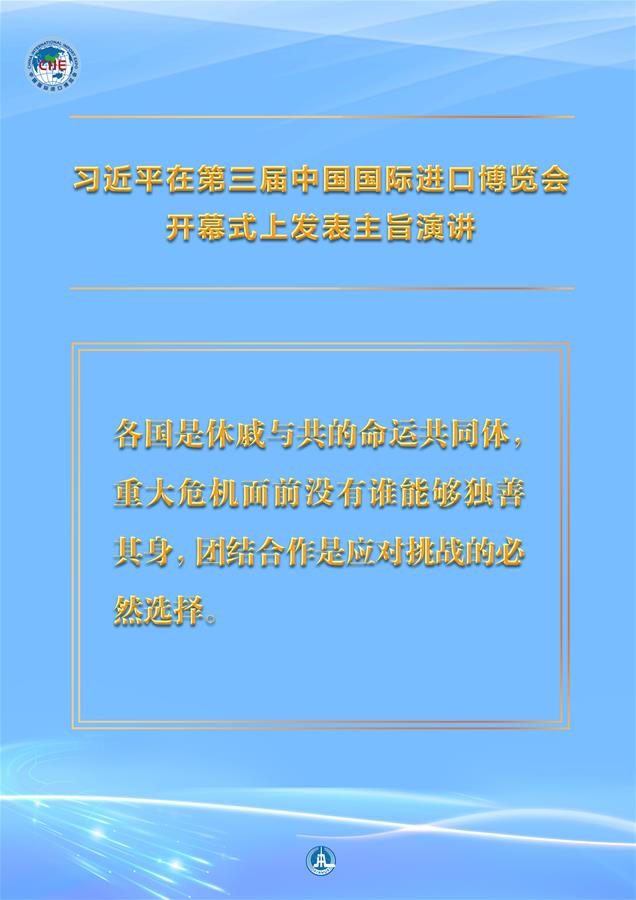 （圖表&middot;海報(bào)）［第三屆進(jìn)博會(huì)］習(xí)近平在第三屆中國國際進(jìn)口博覽會(huì)開幕式上發(fā)表主旨演講 （7）