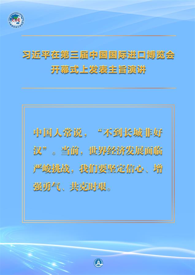 （圖表&middot;海報(bào)）［第三屆進(jìn)博會(huì)］習(xí)近平在第三屆中國國際進(jìn)口博覽會(huì)開幕式上發(fā)表主旨演講 （13）