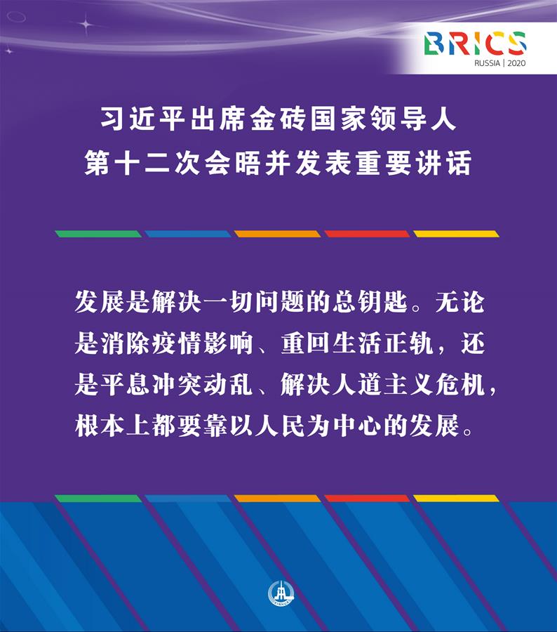 （圖表&middot;海報(bào)）［外事］習(xí)近平出席金磚國家領(lǐng)導(dǎo)人第十二次會(huì)晤并發(fā)表重要講話（9）