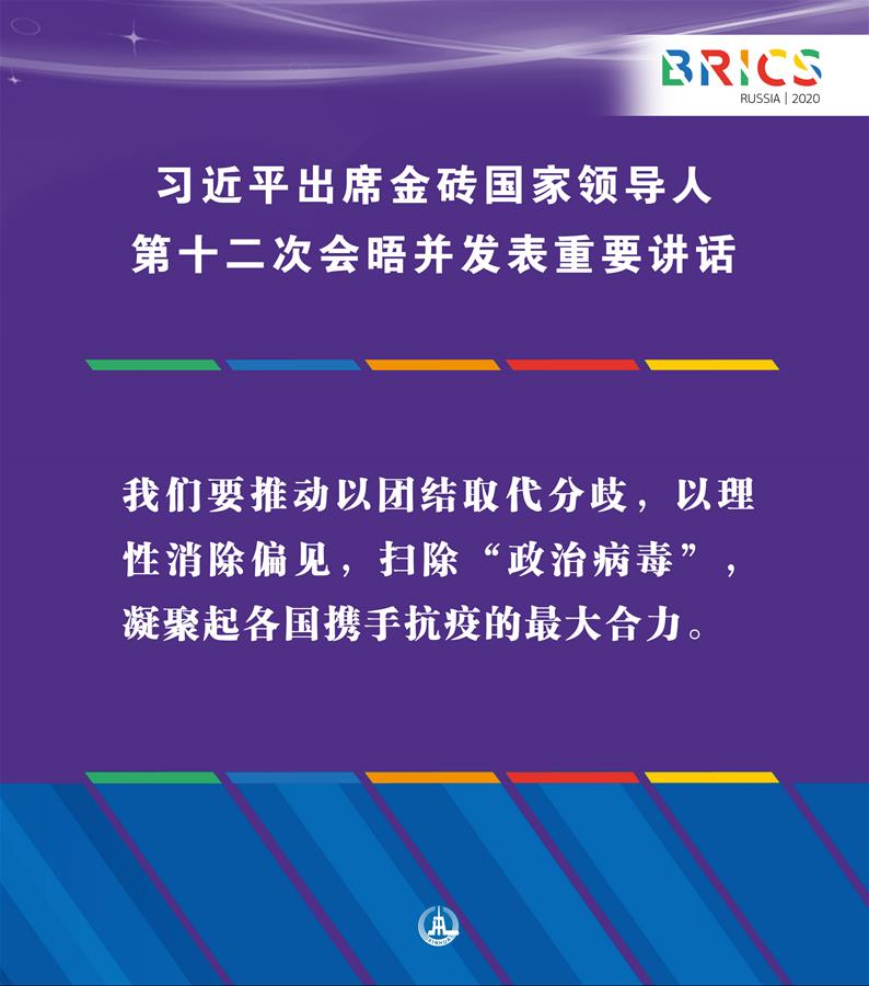 （圖表&middot;海報(bào)）［外事］習(xí)近平出席金磚國家領(lǐng)導(dǎo)人第十二次會(huì)晤并發(fā)表重要講話（6）
