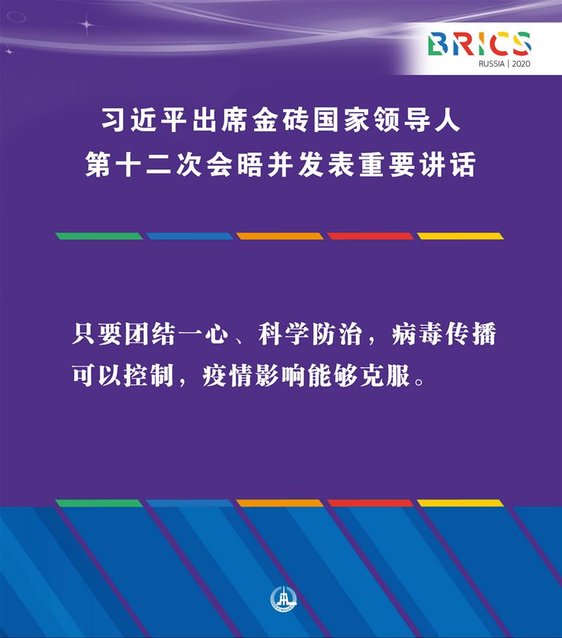 （圖表&middot;海報(bào)）［外事］習(xí)近平出席金磚國家領(lǐng)導(dǎo)人第十二次會(huì)晤并發(fā)表重要講話（5）