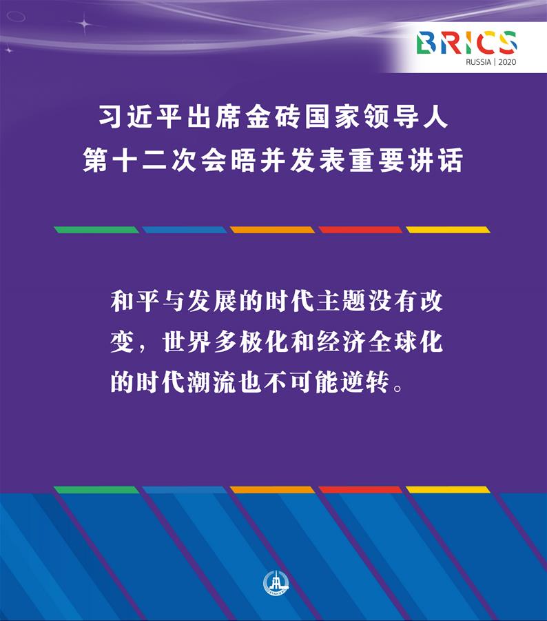 （圖表&middot;海報(bào)）［外事］習(xí)近平出席金磚國家領(lǐng)導(dǎo)人第十二次會(huì)晤并發(fā)表重要講話（2）