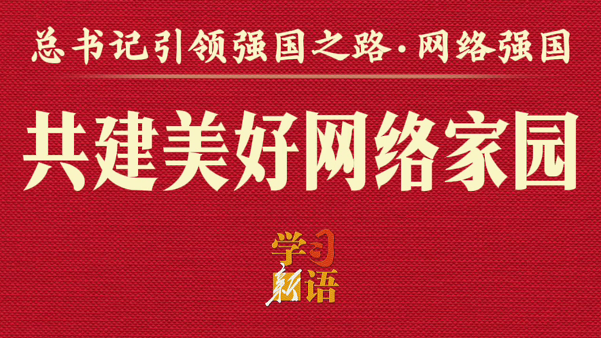 總書記引領強國之路丨共建美好網絡家園