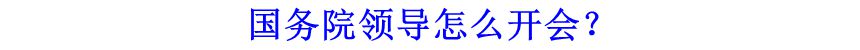 國務院領導怎么開會？