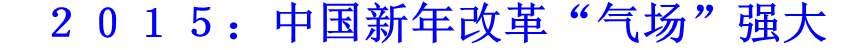 ２０１５：中國新年改革&ldquo;氣場&rdquo;強大
