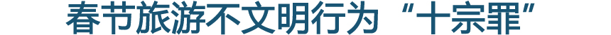 春節旅游不文明行為&ldquo;十宗罪&rdquo;