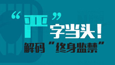 &ldquo;嚴&rdquo;字當頭！解碼&ldquo;終身監(jiān)禁&rdquo;