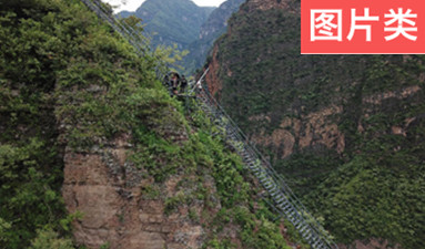 組照《四川涼山&ldquo;懸崖村&rdquo;的變遷》