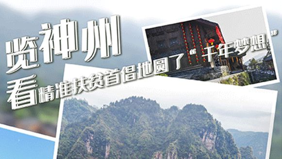 湖南：精準扶貧首倡地圓了&ldquo;千年夢想&rdquo;