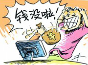 支付寶頻現(xiàn)&ldquo;安全門&rdquo; 錢沒了誰擔(dān)責(zé)？