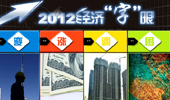年終盤(pán)點(diǎn):2012中國(guó)經(jīng)濟(jì)&ldquo;字眼&rdquo;