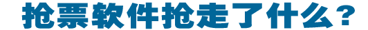 搶票軟件搶走了什么?