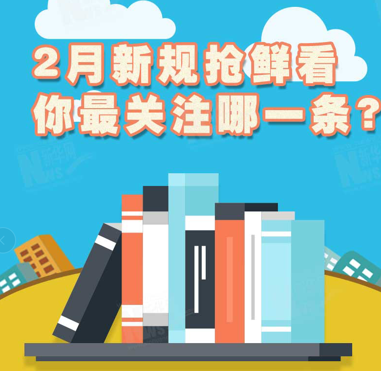 2月新規(guī)搶鮮看，你最關注哪一條？