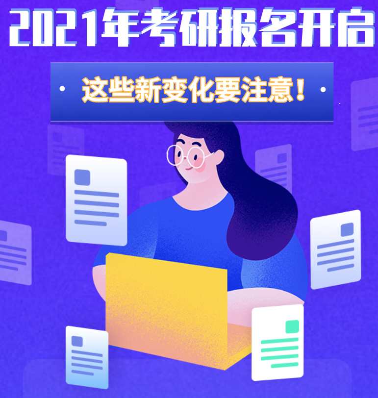 @考生們：2021年考研報(bào)名開啟 這些新變化要注意！