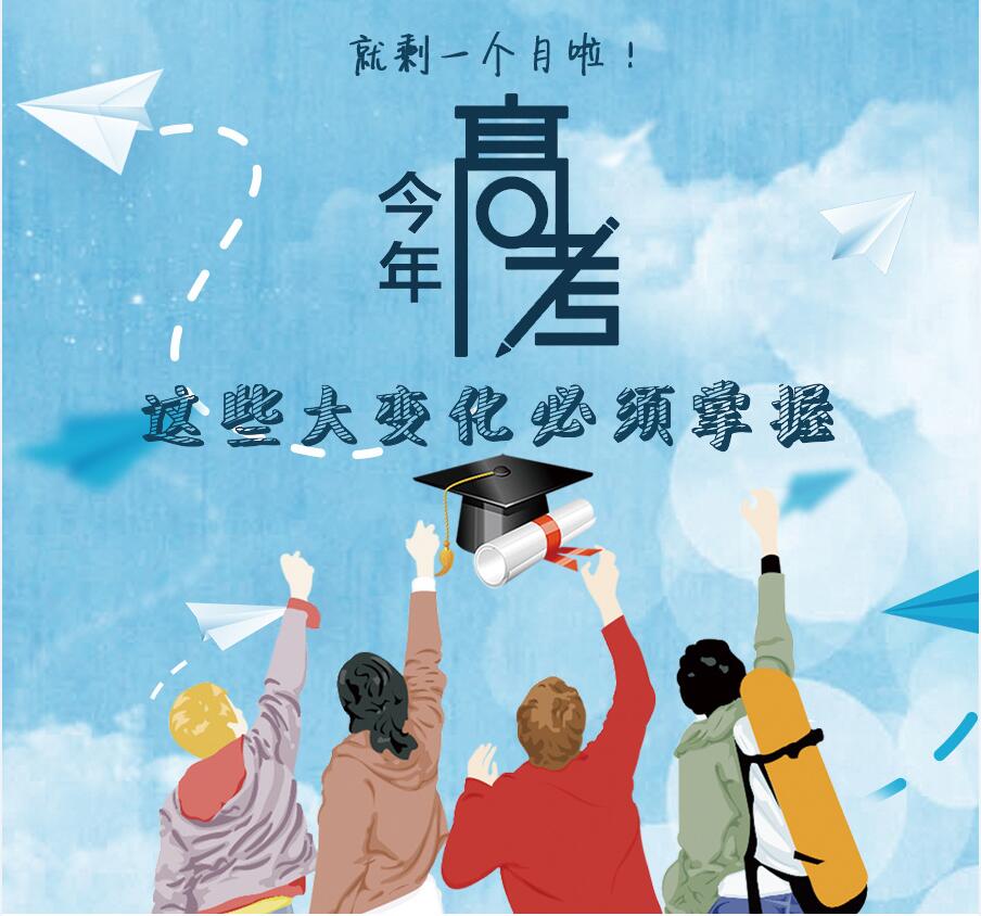 【圖解】剩一個月啦！今年高考，這些大變化必須掌握