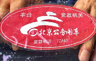 北京8萬公車貼標&ldquo;亮身份&rdquo;