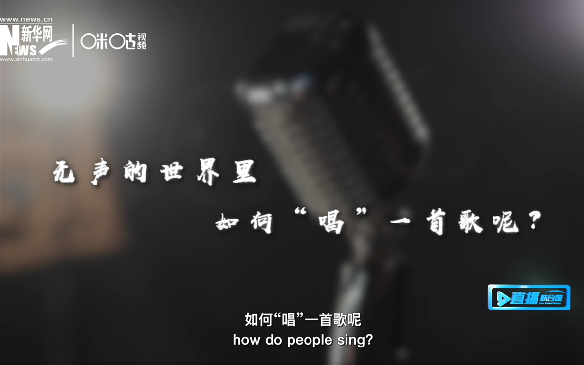 在無聲的世界里，一位藝術家&ldquo;唱&rdquo;出了自己的故事