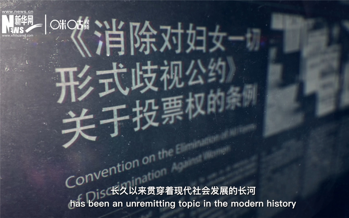 女性權(quán)益與性別平等的呼聲，長久以來貫穿著現(xiàn)代社會發(fā)展的長河