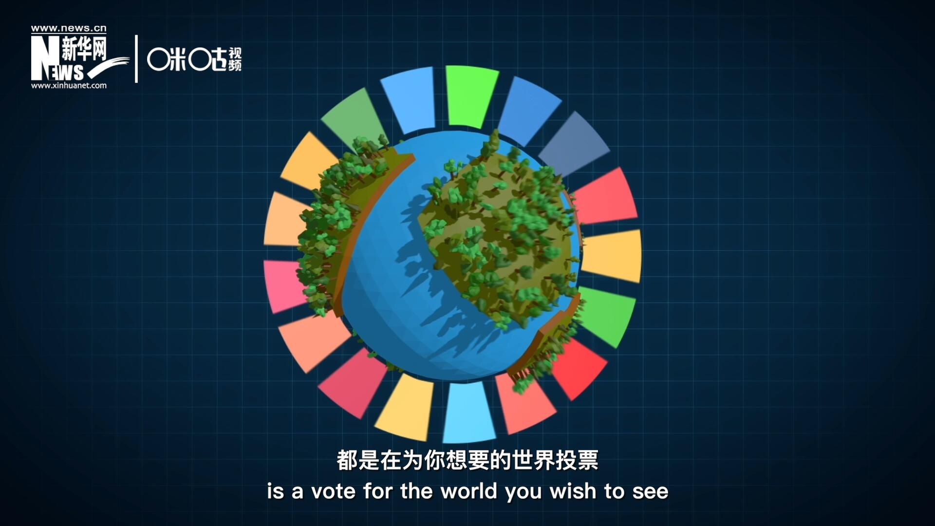 你每一次的選擇，都是在為你想要的世界投票