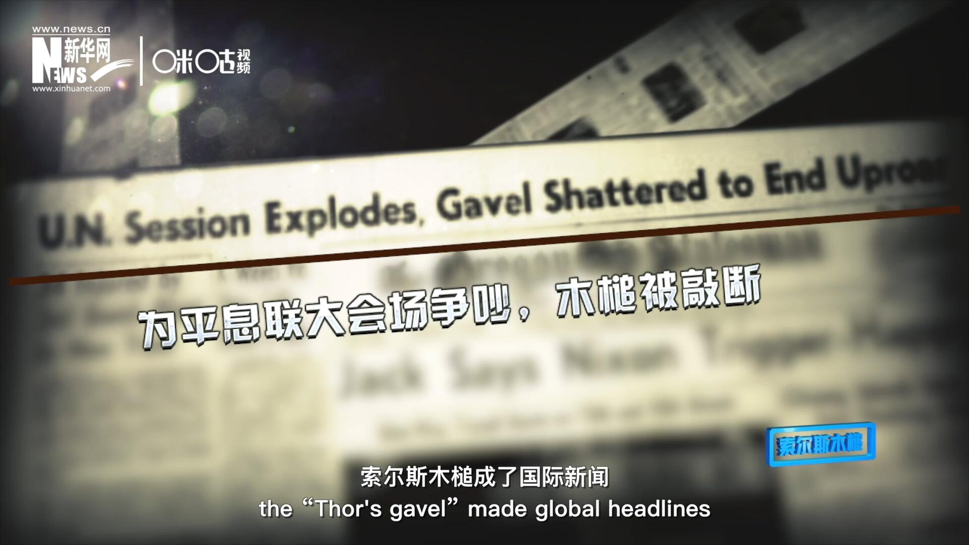 1960年10月，索爾斯木槌成了國際新聞，因為它斷裂了。