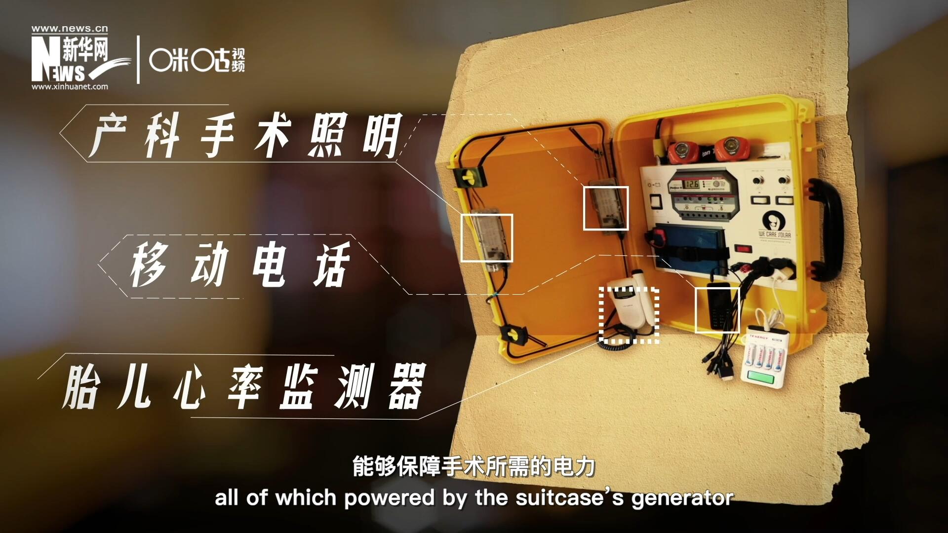 他們設計的&ldquo;便攜式太陽能發(fā)電手提箱&rdquo;，是一個輕便又經(jīng)濟實惠的太陽能貯存器。