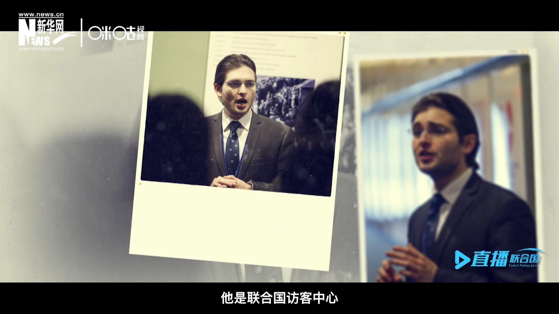 馬紹飛，一名土生土長的美國小伙兒，更與眾不同的是，他是聯(lián)合國訪客中心目前唯一一位母語非中文的中文講解員。