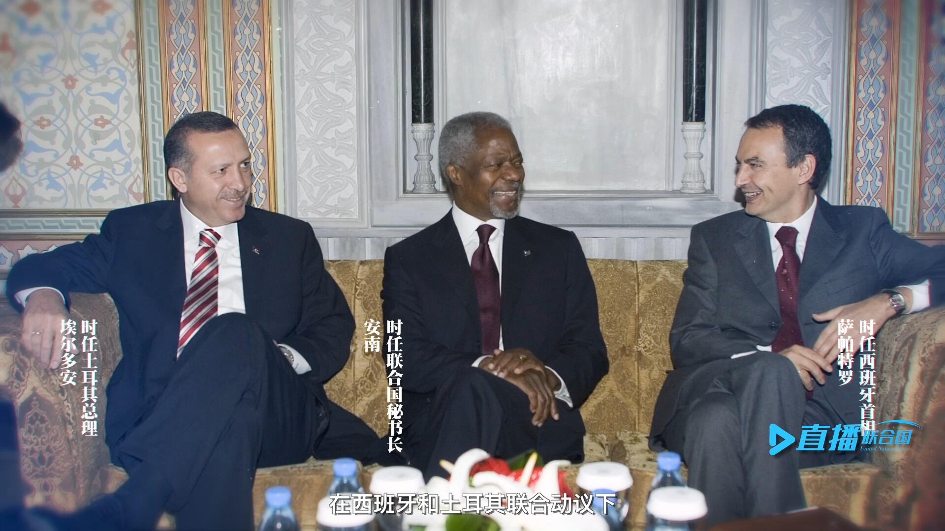 2005年，在西班牙和土耳其聯(lián)合動(dòng)議下，時(shí)任聯(lián)合國秘書長安南發(fā)起成立了聯(lián)合國文明聯(lián)盟。