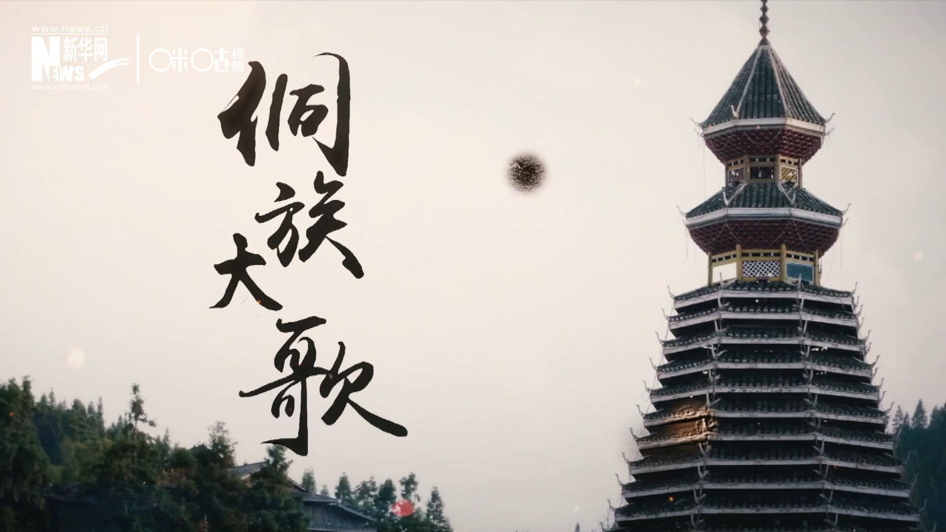 這是來自邊地的天籟，僅用人聲就能完美再現(xiàn)大自然的聲音，也是侗族人口口相傳的民族歷史，這就是侗族大歌。