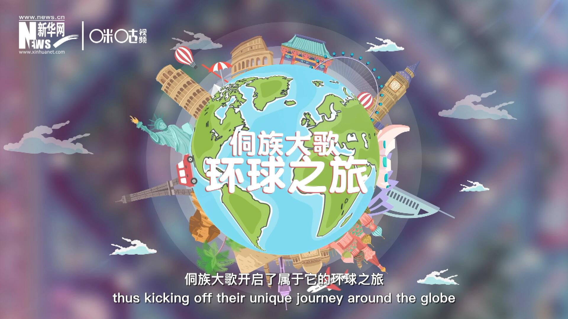有了在巴黎的首唱成名，侗族大歌開啟了屬于它的環(huán)球之旅。
