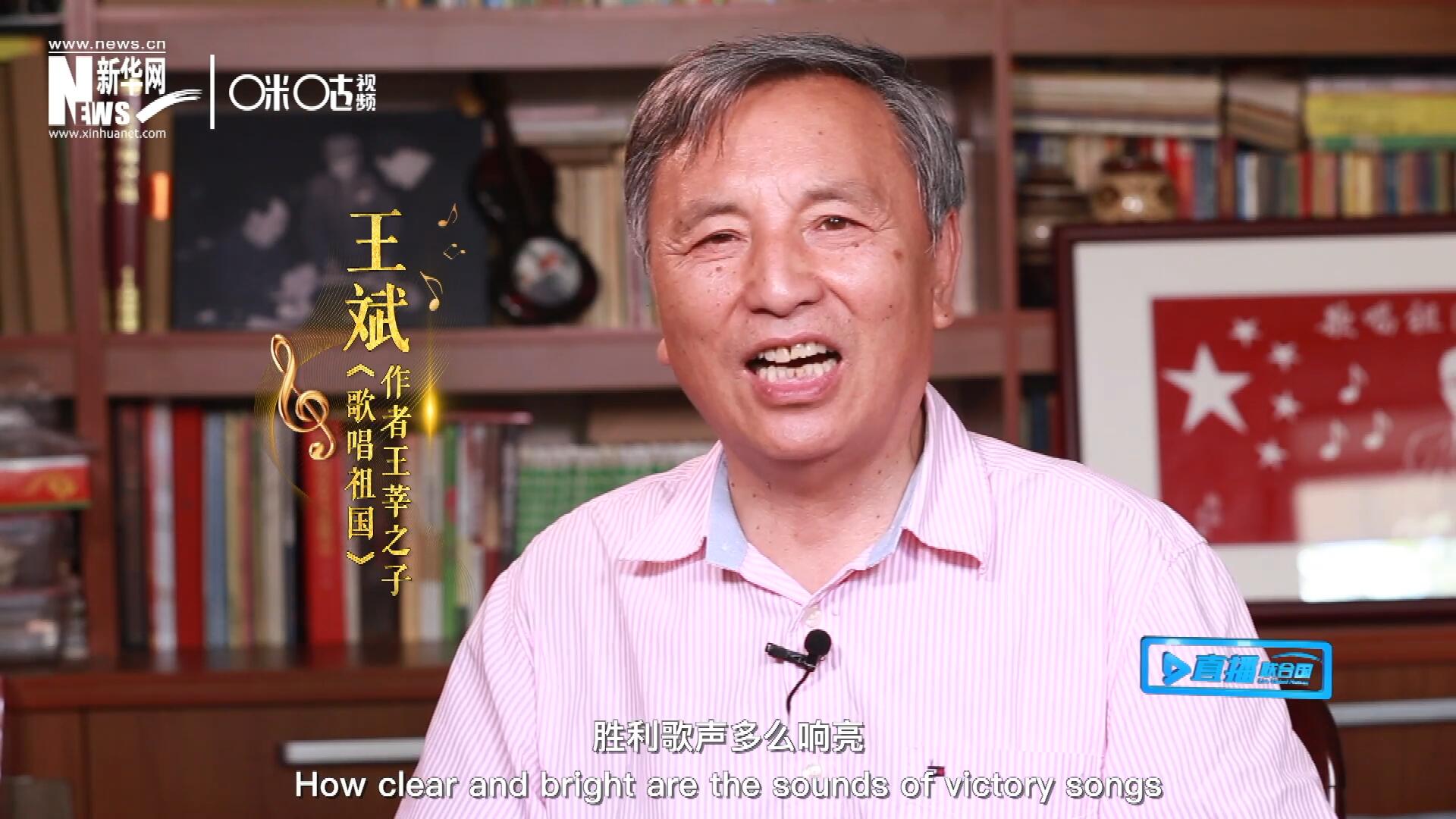 王莘之子王斌演唱&ldquo;五星紅旗迎風(fēng)飄揚(yáng)，勝利歌聲多么響亮，歌唱我們親愛(ài)的祖國(guó)&hellip;&hellip;&rdquo;