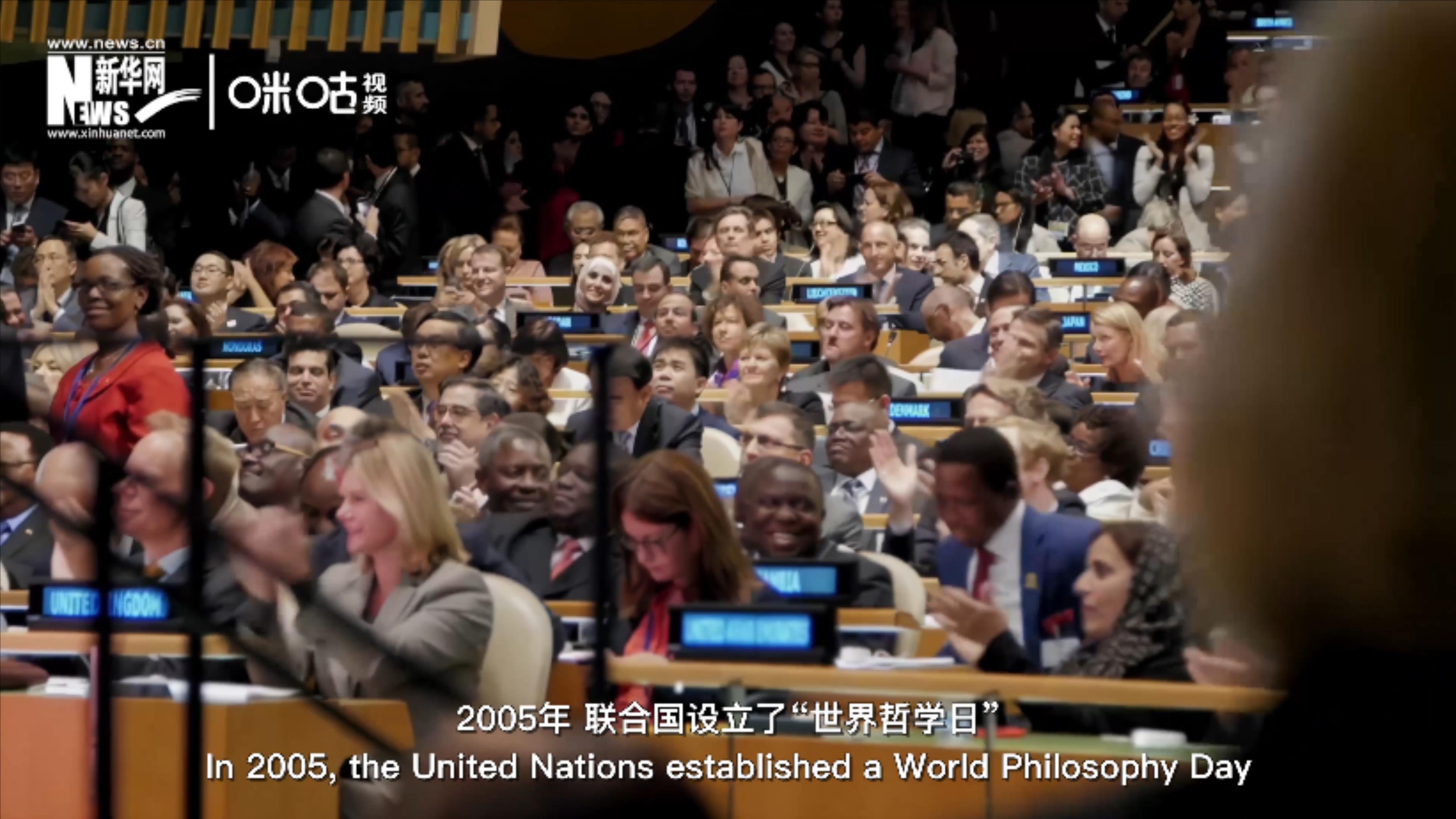 2005年，聯合國設立&ldquo;世界哲學日&rdquo;