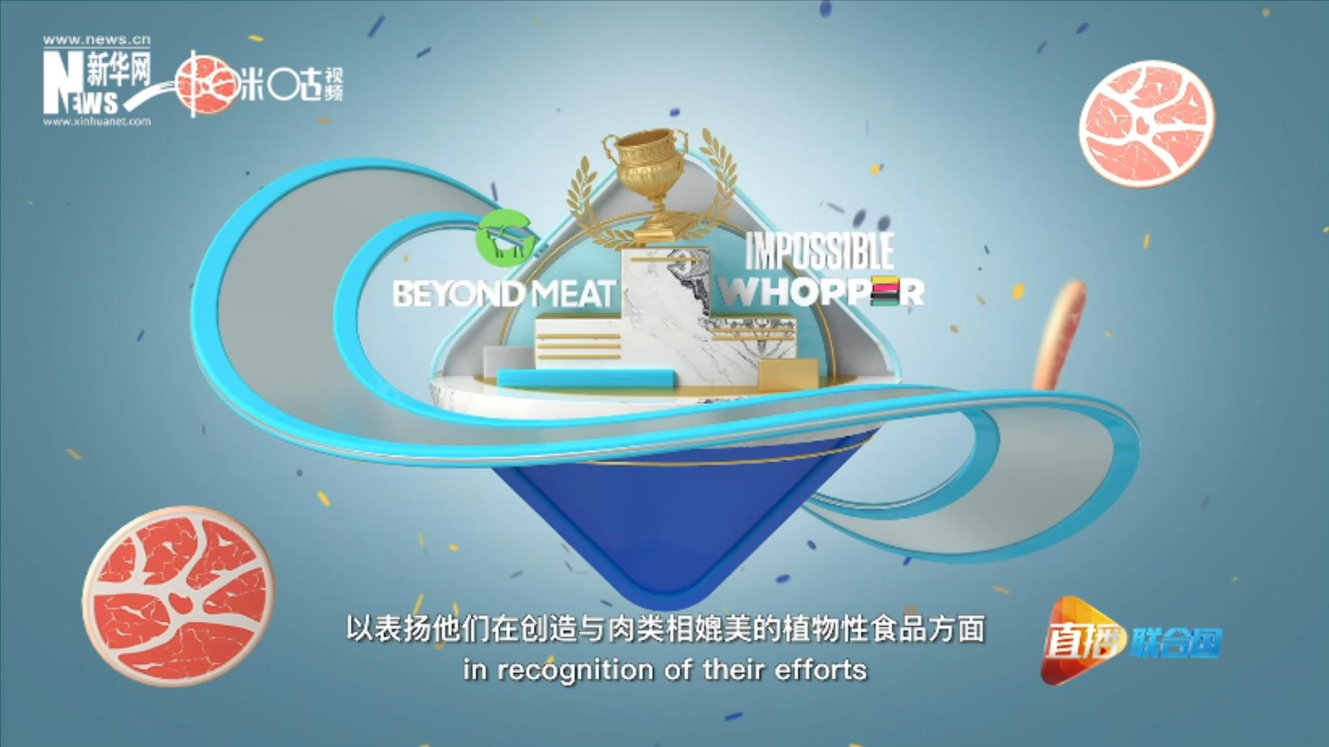 兩家人造肉公司曾獲聯(lián)合國環(huán)境署頒發(fā)的&ldquo;地球衛(wèi)士獎&rdquo;