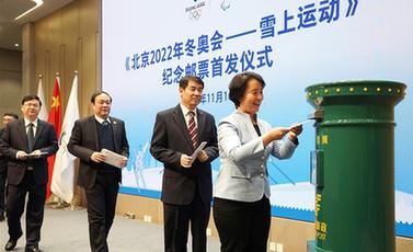 《北京2022年冬奧會&mdash;&mdash;雪上運動》紀念郵票在京首發(fā)