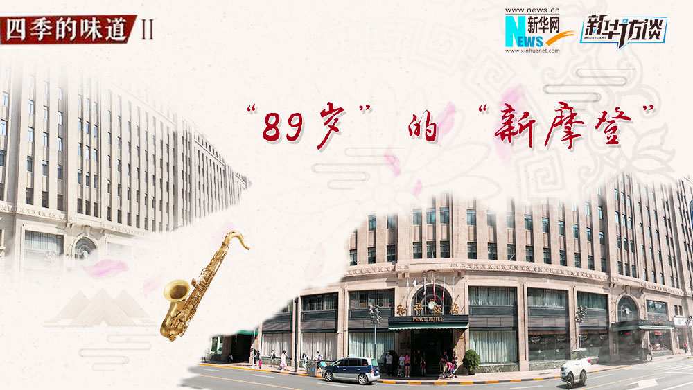 89歲的&ldquo;新摩登&rdquo;