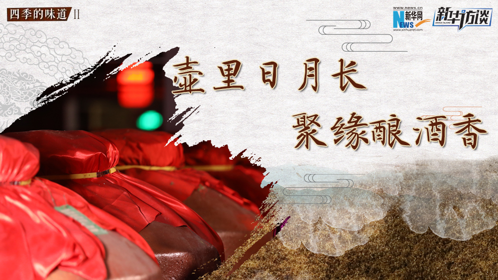 壺里日月長，聚緣釀酒香