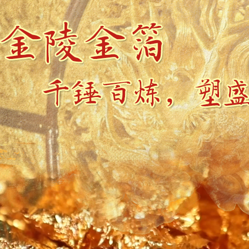 金陵金箔：千錘百煉，塑盛世燦爛金光