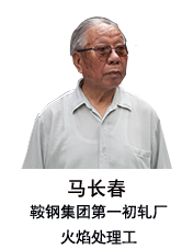 爺爺馬長春：參與建設鞍鋼&ldquo;三大工程&rdquo;